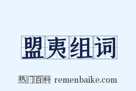 盟夷组词是什么意思的图片